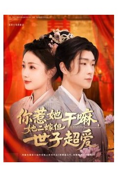 你惹她干嘛，她二嫁但世子超爱