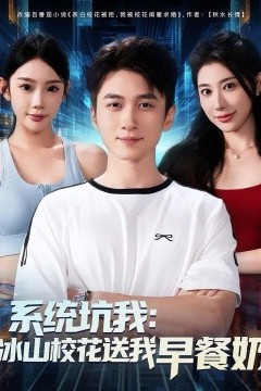 系统坑我冰山校花送我早餐奶