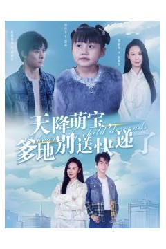 天降萌宝爹地别送快递了