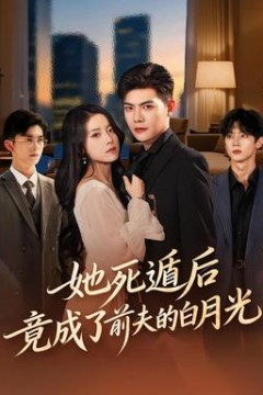 她死遁后竟成了前夫的白月光