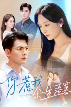 你惹我余生落寞