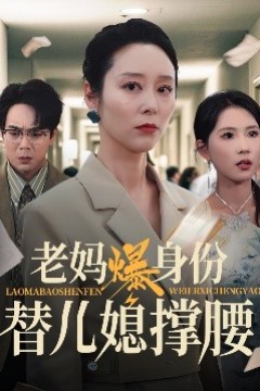 老妈爆身份替儿媳撑腰