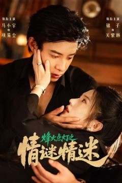 烽火点灯之卿谜情迷