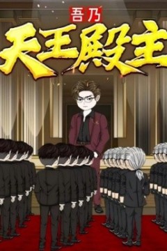 吾乃天王殿主