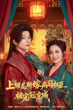 上错花轿嫁病弱权臣被宠冠京城