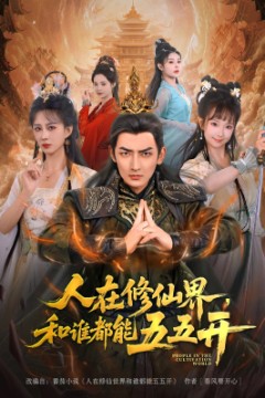 人在修仙界和谁都能五五开