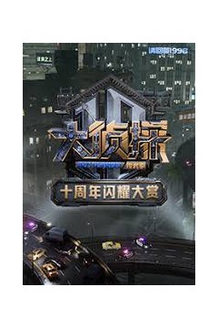 大侦探十周年闪耀大赏