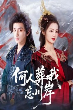 何人葬我忘川岸