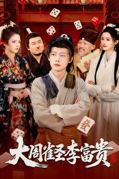 大周雀圣李富贵