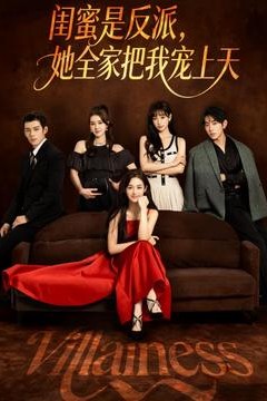 闺蜜是反派她全家把我宠上天
