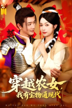 穿越农女我有宝物通现代