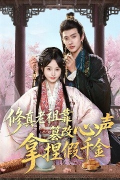 修真老祖靠篡改心声拿捏假千金