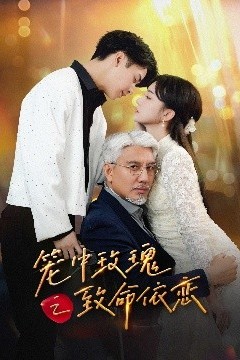 笼中玫瑰之致命依恋