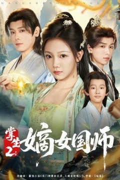 掌生2：嫡女国师