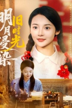 明月浸染旧时光