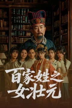 百家姓之女壮元