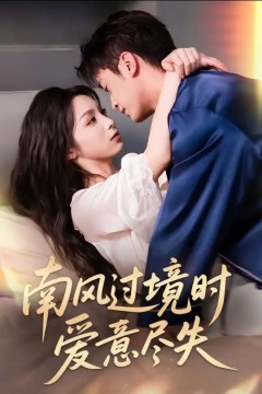 南风过境时爱意尽失