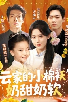 云家的小棉袄奶甜奶软