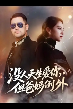 没人天生爱你但爸妈例外