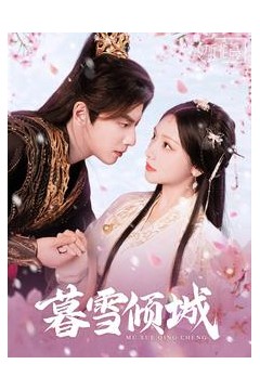 暮雪倾城