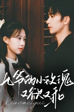 九爷的小玫瑰又欲又乖