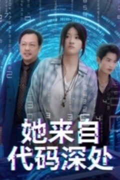 她来自代码深处