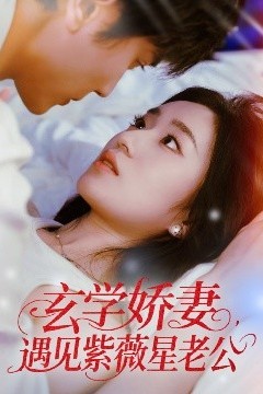 玄学娇妻遇见紫薇星老公