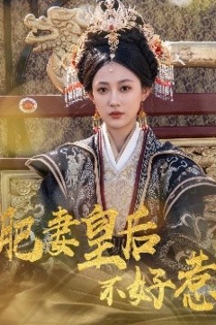 肥妻皇后不好惹