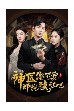 神医你不要那就破产吧