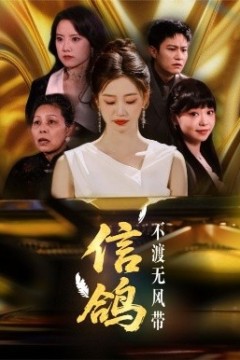 信鸽不渡无风带