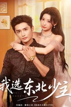 我选东北少主