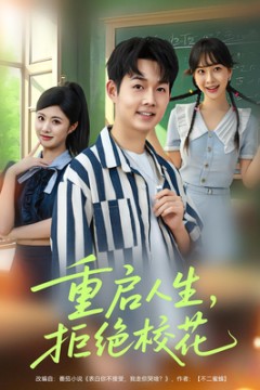 重启人生拒绝校花