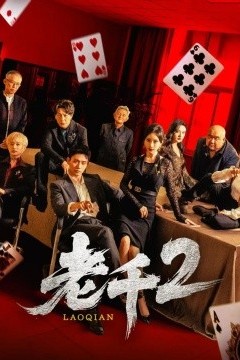 老千2