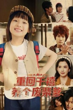 重回千禧养个废柴爹