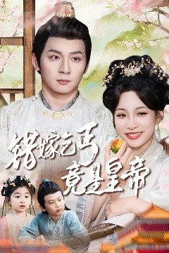 错嫁乞丐竟是皇帝&乞丐夫君竟是龙