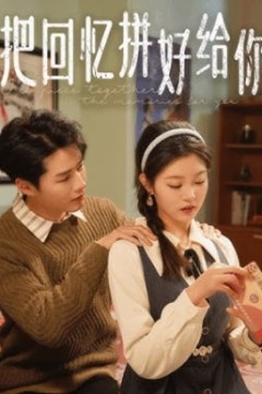 把回忆拼好给你