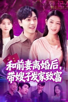 和前妻离婚后，带嫂子发家致富