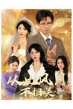 从此风月不相关