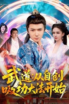 武道：从自创吸功大法开始