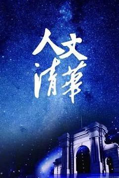 “人文清华”讲坛