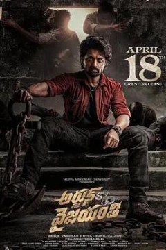 阿炯：维贾扬蒂之子