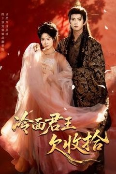冷面君王欠收拾