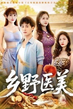 乡野医美