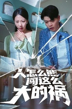 人怎么能闯这么大的祸