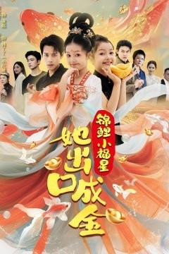 锦鲤小福星她出口成金