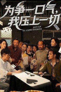 为争一口气，我压上一切