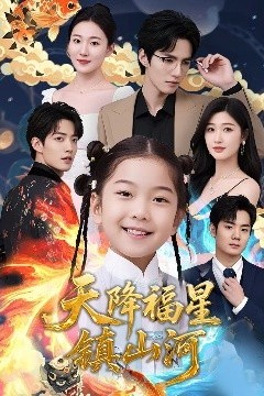 天降福星镇山河