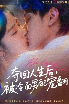 夺回人生后，被冷面男配宠翻