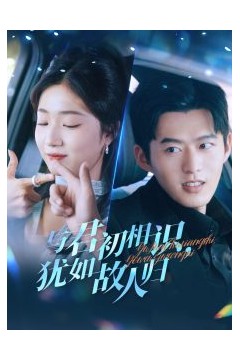 与君初相识犹如故人归