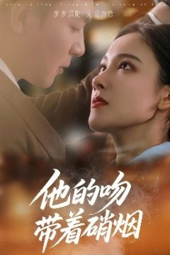 他的吻带着硝烟